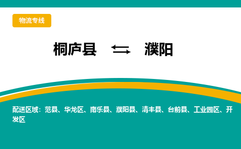 桐庐到濮阳物流专线|桐庐县至濮阳货运专线