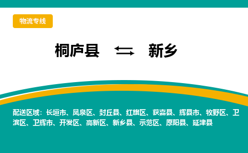 桐庐到新乡物流专线|桐庐县至新乡货运专线