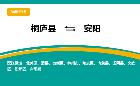 桐庐到安阳物流专线|桐庐县至安阳货运专线