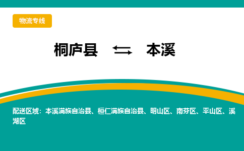 桐庐到本溪物流专线|桐庐县至本溪货运专线