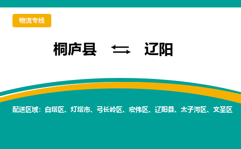 桐庐到辽阳物流专线|桐庐县至辽阳货运专线