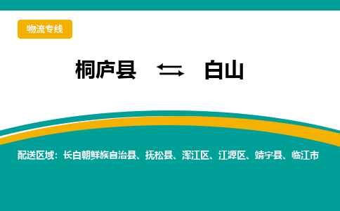 桐庐到白山物流专线|桐庐县至白山货运专线