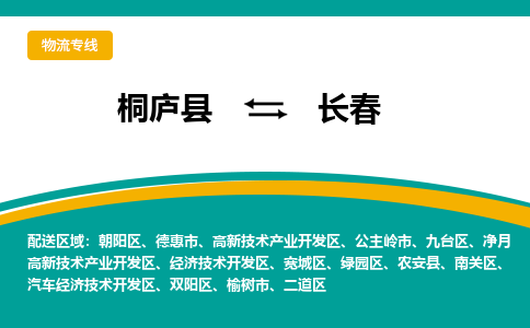 桐庐到长春物流专线|桐庐县至长春货运专线