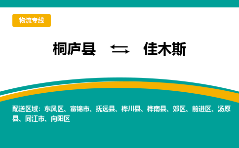 桐庐到佳木斯物流专线|桐庐县至佳木斯货运专线