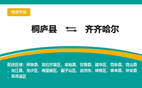 桐庐到齐齐哈尔物流专线|桐庐县至齐齐哈尔货运专线