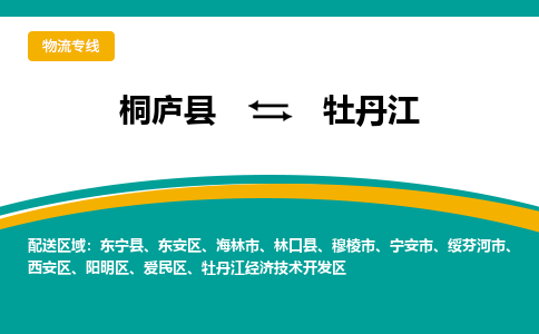 桐庐到牡丹江物流专线|桐庐县至牡丹江货运专线