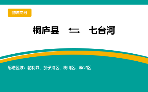 桐庐到七台河物流专线|桐庐县至七台河货运专线