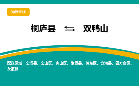 桐庐到双鸭山物流专线|桐庐县至双鸭山货运专线