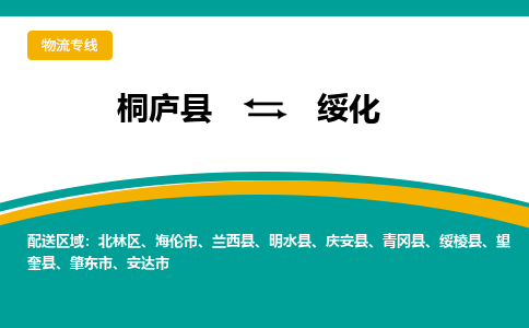 桐庐到绥化物流专线|桐庐县至绥化货运专线