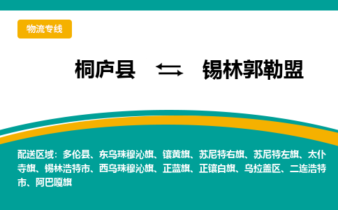 桐庐到锡林郭勒盟物流专线|桐庐县至锡林郭勒盟货运专线