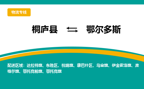 桐庐到鄂尔多斯物流专线|桐庐县至鄂尔多斯货运专线