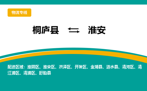 桐庐到淮安物流专线|桐庐县至淮安货运专线