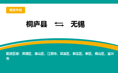 桐庐到无锡物流专线|桐庐县至无锡货运专线