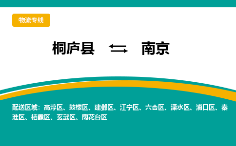 桐庐到南京物流专线|桐庐县至南京货运专线