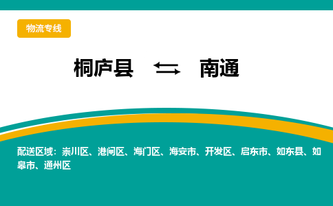 桐庐到南通物流专线|桐庐县至南通货运专线