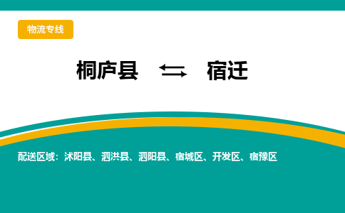 桐庐到宿迁物流专线|桐庐县至宿迁货运专线