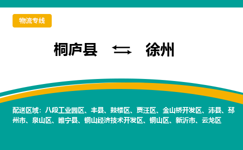 桐庐到徐州物流专线|桐庐县至徐州货运专线