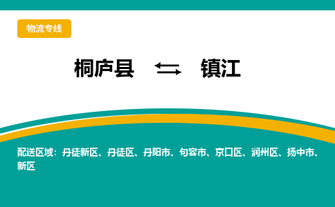 桐庐到镇江物流专线|桐庐县至镇江货运专线