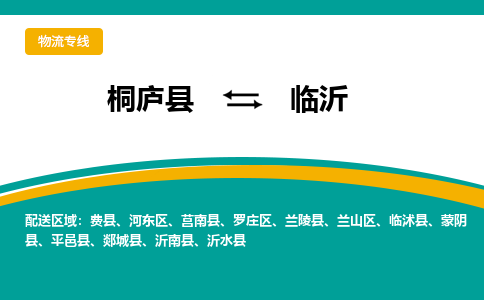 桐庐到临沂物流专线|桐庐县至临沂货运专线