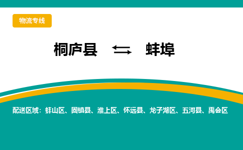 桐庐到蚌埠物流专线|桐庐县至蚌埠货运专线