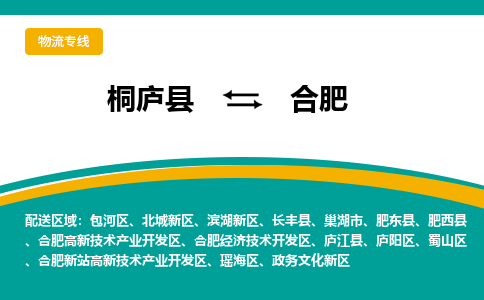 桐庐到合肥物流专线|桐庐县至合肥货运专线