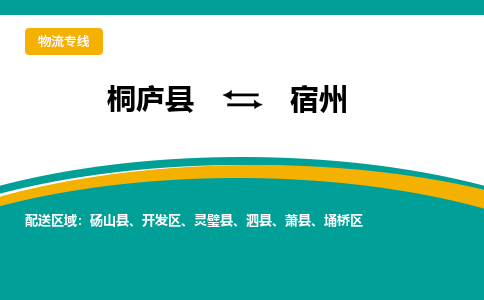 桐庐到宿州物流专线|桐庐县至宿州货运专线