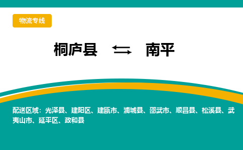 桐庐到南平物流专线|桐庐县至南平货运专线