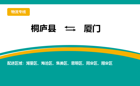 桐庐到厦门物流专线|桐庐县至厦门货运专线