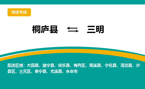 桐庐到三明物流专线|桐庐县至三明货运专线