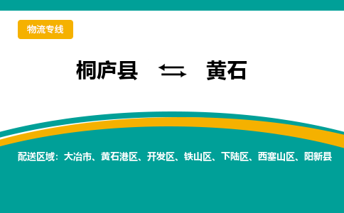 桐庐到黄石物流专线|桐庐县至黄石货运专线