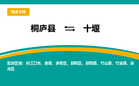 桐庐到十堰物流专线|桐庐县至十堰货运专线