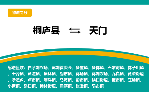 桐庐到天门物流专线|桐庐县至天门货运专线