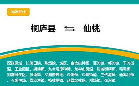 桐庐到仙桃物流专线|桐庐县至仙桃货运专线