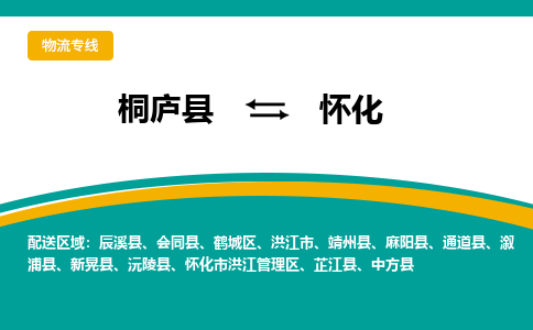 桐庐到怀化物流专线|桐庐县至怀化货运专线