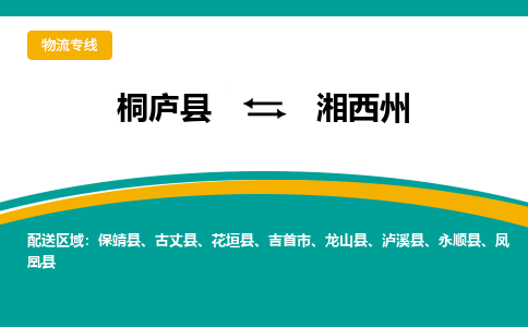 桐庐到湘西州物流专线|桐庐县至湘西州货运专线