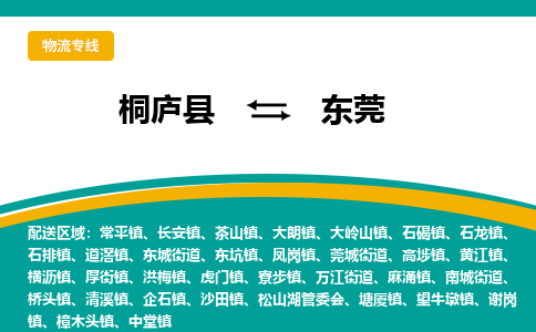 桐庐到东莞物流专线|桐庐县至东莞货运专线