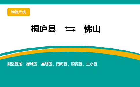 桐庐到佛山物流专线|桐庐县至佛山货运专线