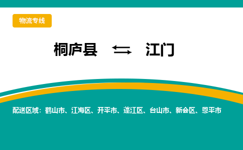 桐庐到江门物流专线|桐庐县至江门货运专线