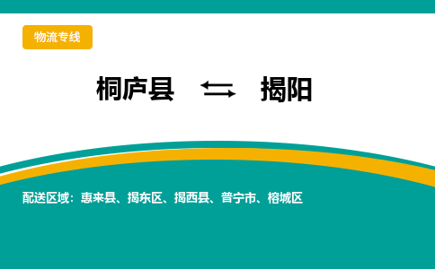 桐庐到揭阳物流专线|桐庐县至揭阳货运专线