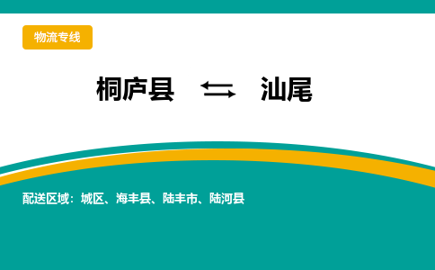 桐庐到汕尾物流专线|桐庐县至汕尾货运专线