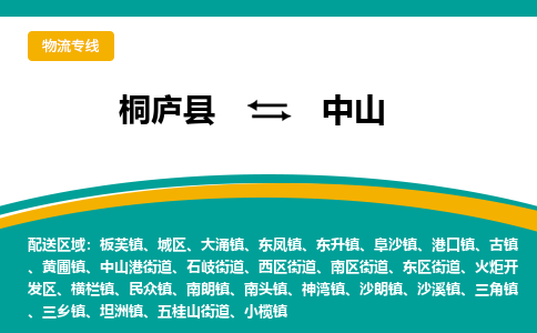 桐庐到中山物流专线|桐庐县至中山货运专线