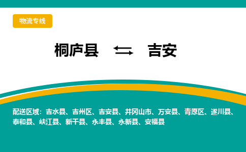 桐庐到吉安物流专线|桐庐县至吉安货运专线