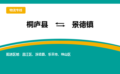 桐庐到景德镇物流专线|桐庐县至景德镇货运专线