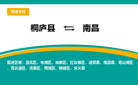 桐庐到南昌物流专线|桐庐县至南昌货运专线