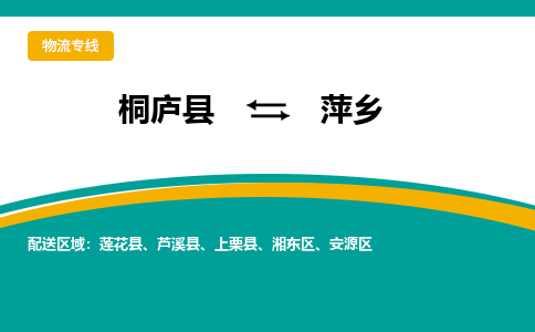 桐庐到萍乡物流专线|桐庐县至萍乡货运专线