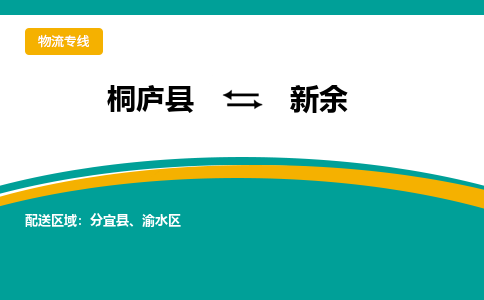 桐庐到新余物流专线|桐庐县至新余货运专线