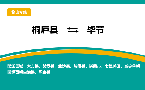 桐庐到毕节物流专线|桐庐县至毕节货运专线