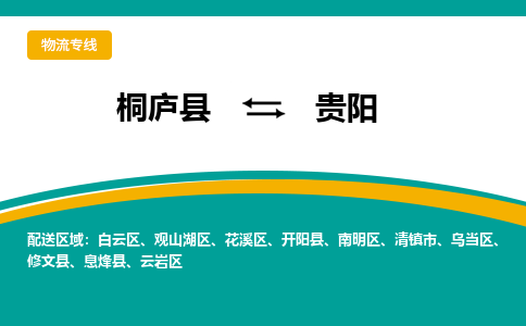 桐庐到贵阳物流专线|桐庐县至贵阳货运专线