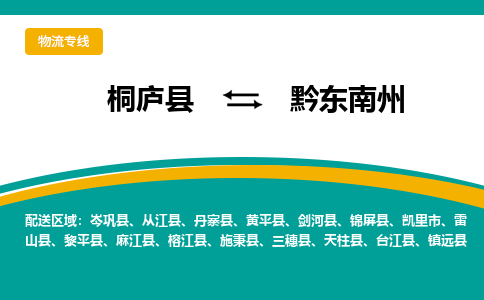 桐庐到黔东南州物流专线|桐庐县至黔东南州货运专线