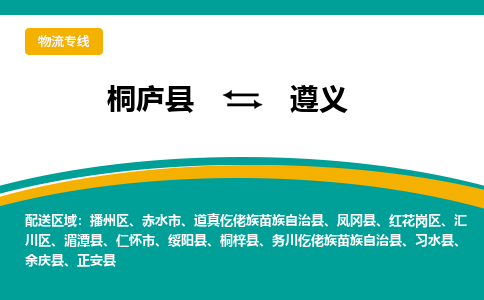 桐庐到遵义物流专线|桐庐县至遵义货运专线